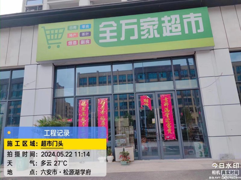 六安开发区超市怎么选？好又多超市用日用百货与生鲜蔬菜给出答案